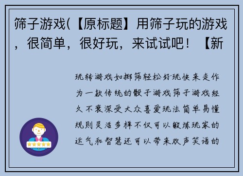 筛子游戏(【原标题】用筛子玩的游戏，很简单，很好玩，来试试吧！【新标题】玩转游戏如掷筛，轻松好玩快来走！)