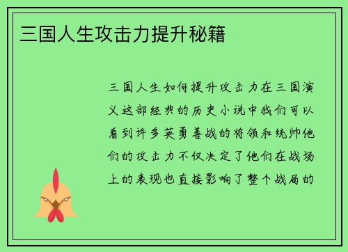 三国人生攻击力提升秘籍