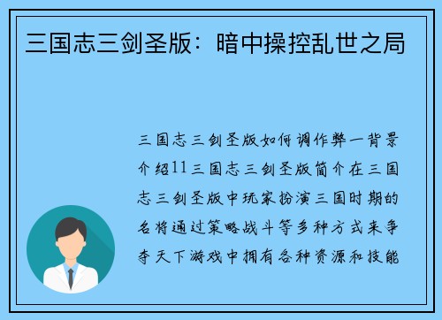 三国志三剑圣版：暗中操控乱世之局